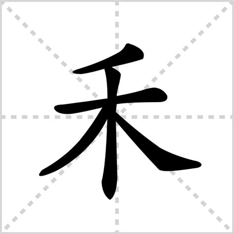 禾部首的字繁體|禾部